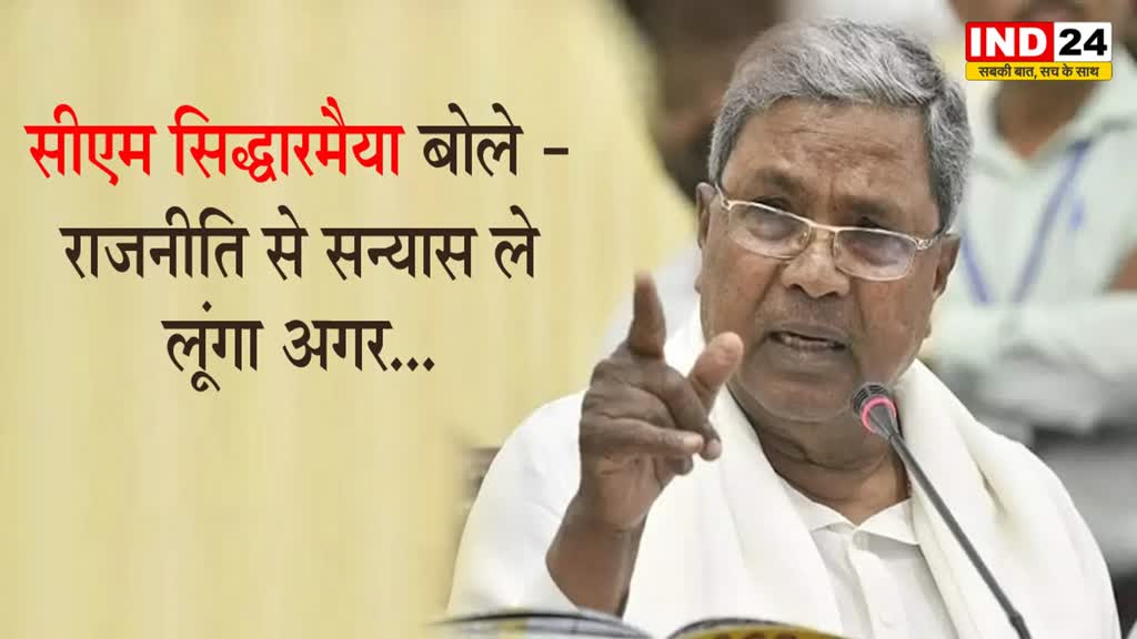 कर्नाटक के सीएम सिद्धारमैया बोले - राजनीति से सन्यास ले लूंगा अगर... 