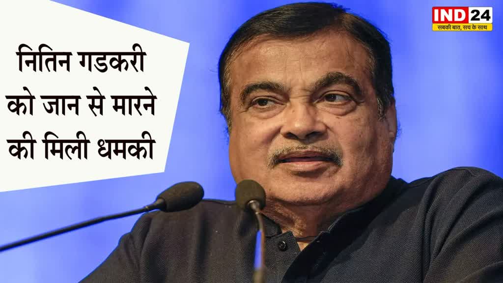 Nitin Gadkari Threat Call: नितिन गडकरी को मिली जान से मारने की धमकी, 67 मिनट के अंदर आए तीन कॉल