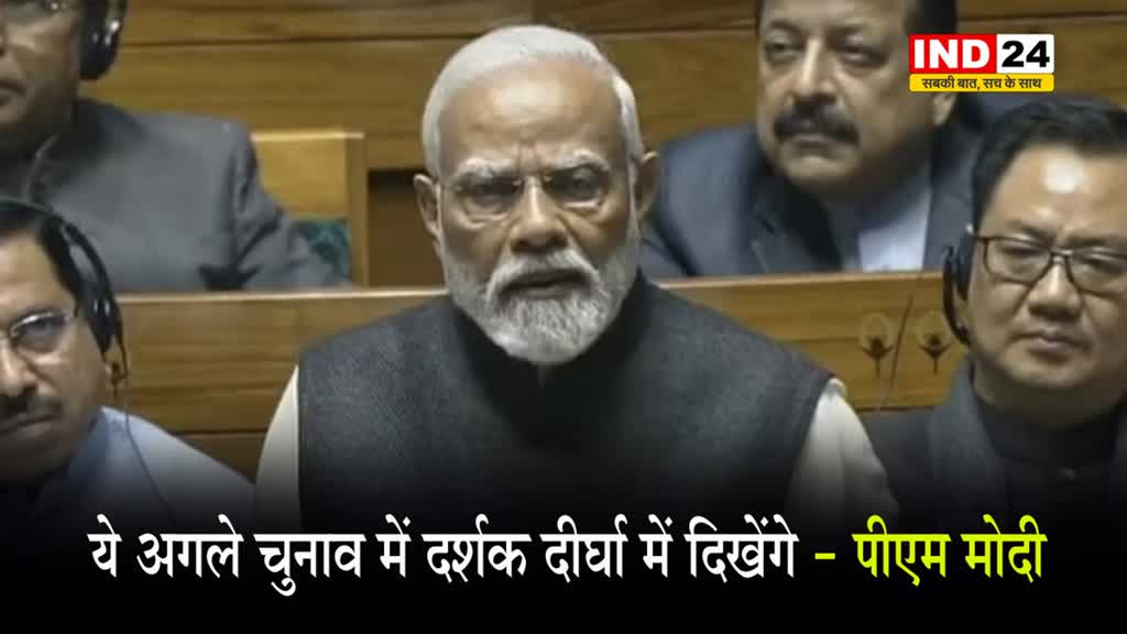 लोकसभा में PM मोदी ने विपक्ष पर साधा निशाना, बोले - ये अगले चुनाव में दर्शक दीर्घा में दिखेंगे 