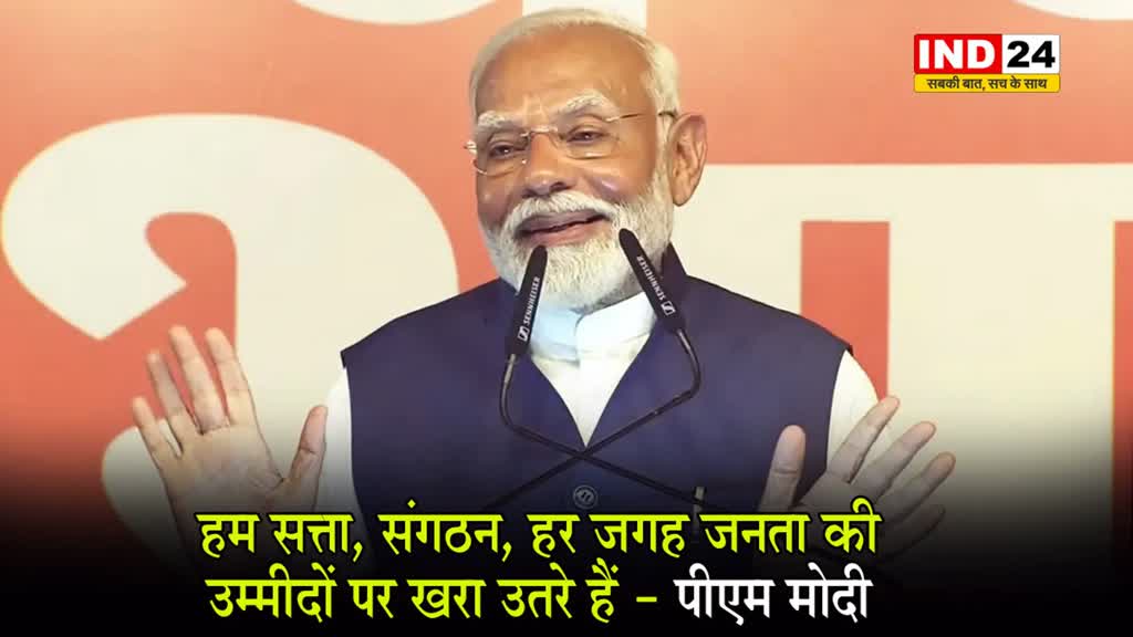 चुनाव नतीजों के बाद पीएम मोदी बोले - हम सत्ता, संगठन, हर जगह जनता की उम्मीदों पर खरा उतरे हैं