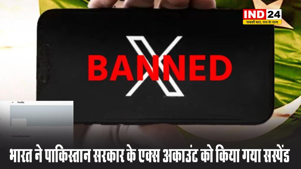 पहलगाम आतंकी हमला: पाकिस्तान के खिलाफ भारत का एक और एक्शन, एक्स अकाउंट को किया गया सस्पेंड