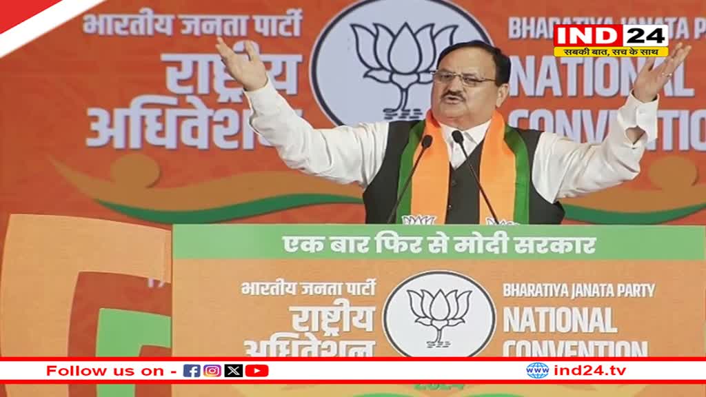 बीजेपी का दो दिवसीय राष्ट्रीय अधिवेशन, जेपी नड्डा ने की पीएम मोदी की जमकर तारीफ, किया केंद्र की योजनाओं का जिक्र