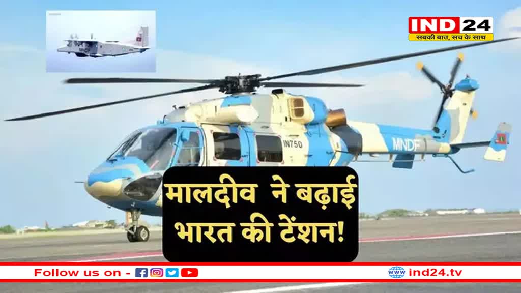 मालदीव में खतरे में भारतीय असैन्य कर्मियों की पहचान, मुइज्जू सरकार को डिटेल्स सार्वजनिक करने के निर्देश