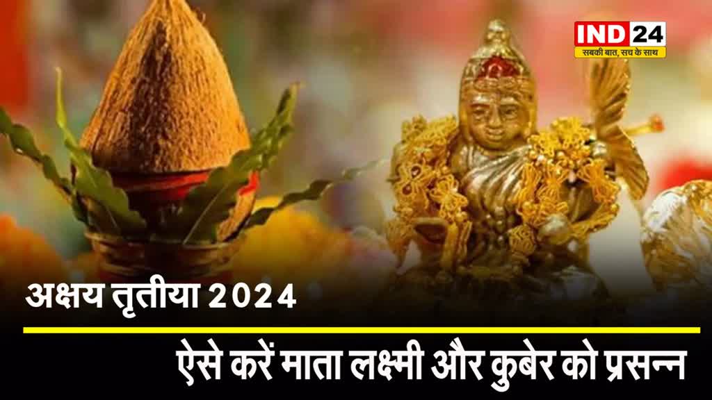 अक्षय तृतीया पर इस विधि से करें पूजा, जल्द प्रसन्न होगी धन की देवी माँ लक्ष्मी...