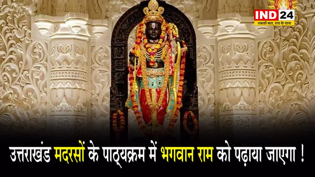 वक्फ बोर्ड अध्यक्ष ने कहा - उत्तराखंड मदरसों के पाठ्यक्रम में भगवान राम को पढ़ाया जाएगा ! 