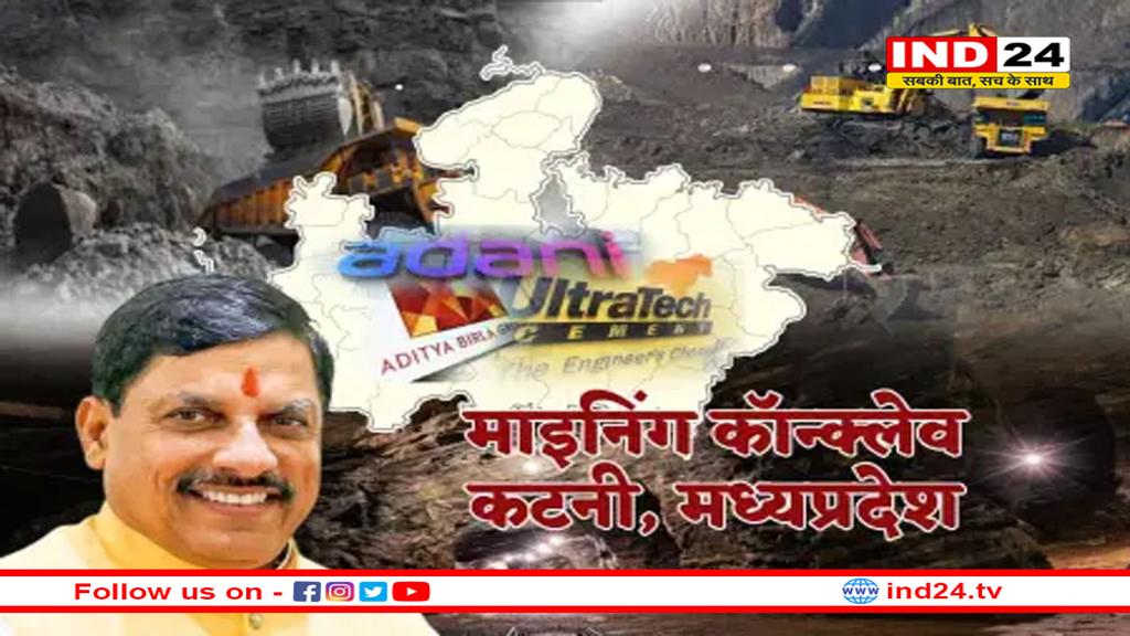 अडानी-बिरला समूह समेत कई दिग्गज MP में, माइनिंग कॉन्क्लेव से औद्योगिक विकास को लगेंगे पंख