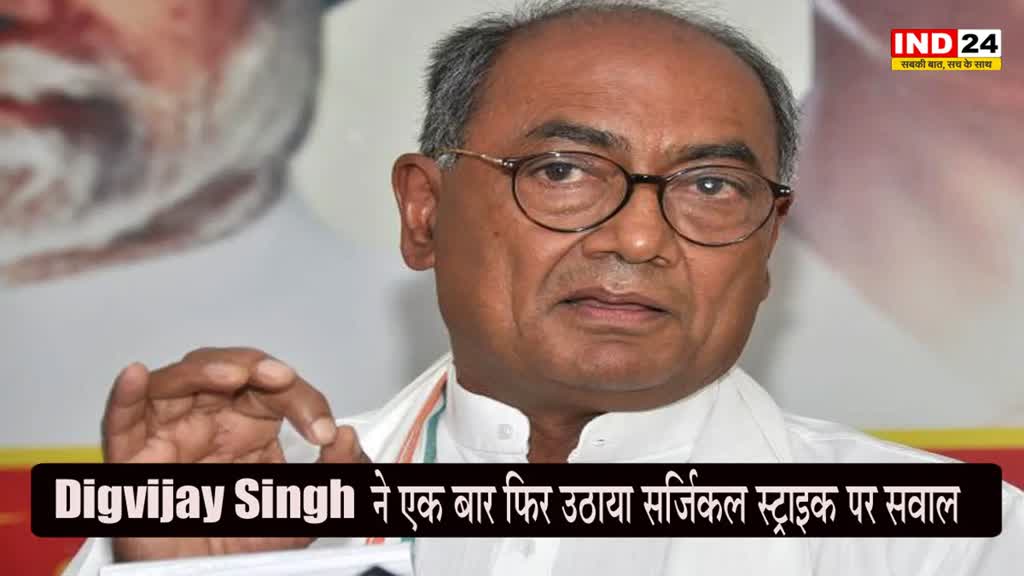 Digvijay Singh : दिग्विजय सिंह ने एक बार फिर उठाया सर्जिकल स्ट्राइक पर सवाल