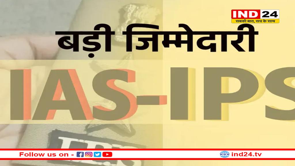 MP के 25 IAS और तीन IPS अफसरों को मिली बड़ी जिम्मेदारी