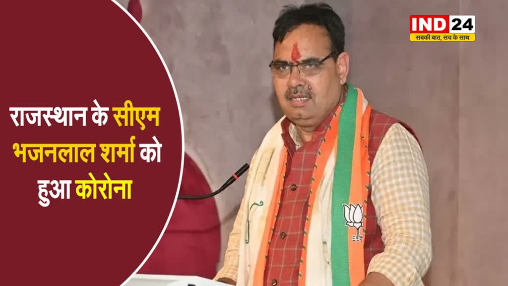  राजस्थान के सीएम भजनलाल शर्मा को हुआ कोरोना, कहा - मैं सेल्फ आइसोलेशन में हूं
