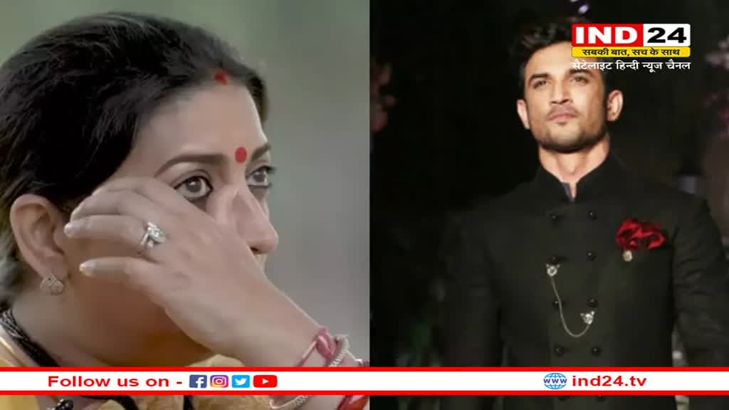 सुशांत सिंह राजपूत को याद कर इमोशनल हुई Smriti Irani, कहा- उसे एक बार फोन करना चाहिए था