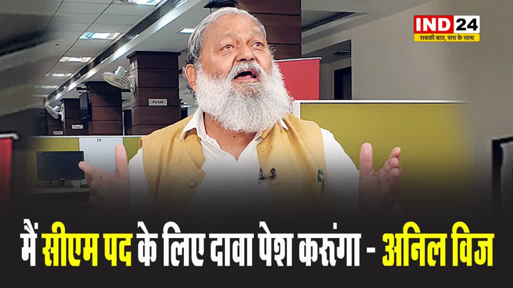 BJP नेता अनिल विज का बयान, बोले - भाजपा सत्ता में लौटी तो मैं सीएम पद के लिए दावा पेश करूंगा