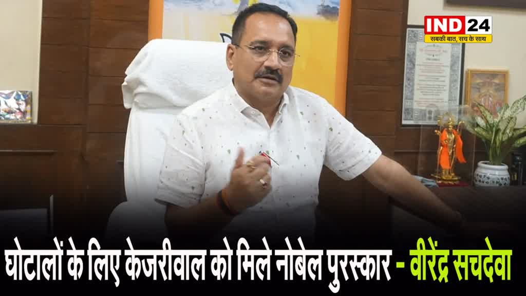 घोटालों के लिए केजरीवाल को मिले नोबेल पुरस्कार - वीरेंद्र सचदेवा