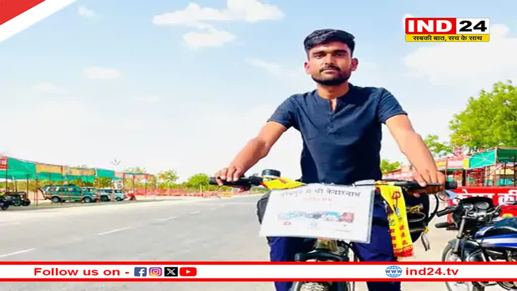 Rajasthan News: केदारनाथ धाम दर्शन करने साइकिल से रवाना हुआ ये शख्स, हर दिन 60 से 70 किमी की करेंगे यात्रा
