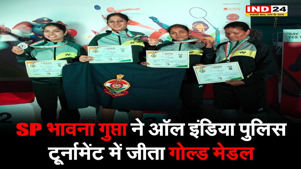 SP भावना गुप्ता ने ऑल इंडिया पुलिस टूर्नामेंट में जीता गोल्ड मेडल