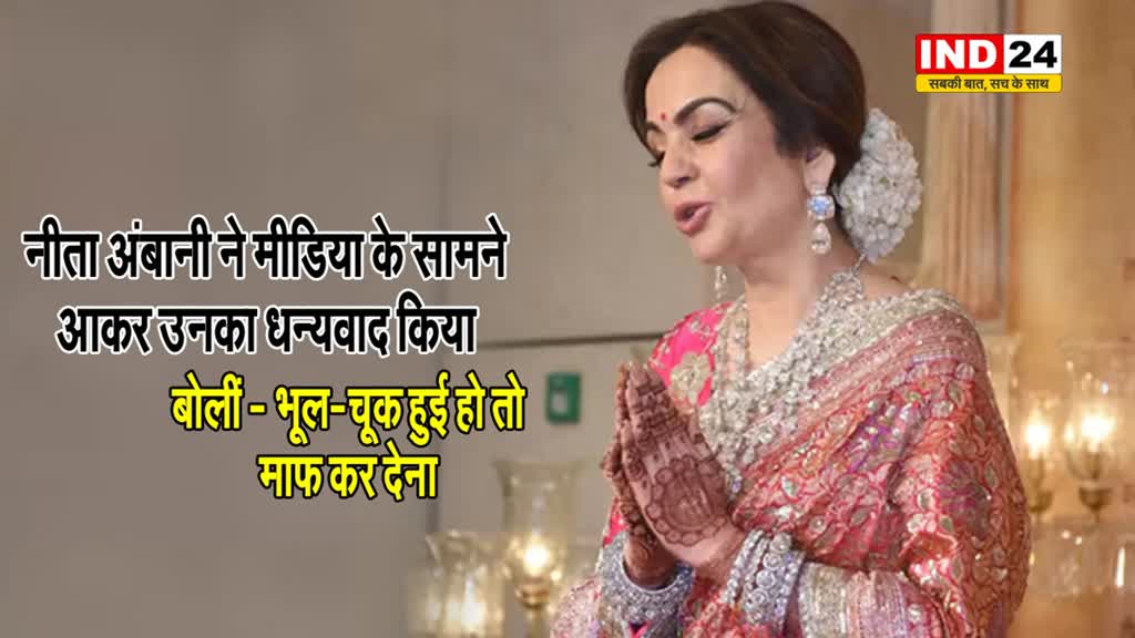 नीता अंबानी ने मीडिया के सामने आकर उनका धन्यवाद किया, बोलीं -  शादी का घर है, माफ कर देना...