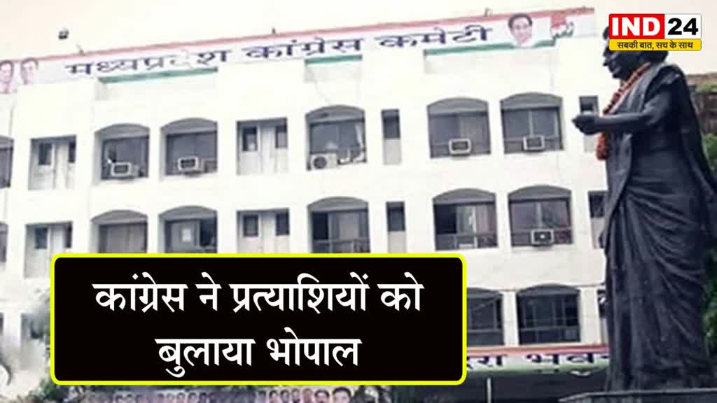 कांग्रेस ने प्रत्याशियों को बुलाया भोपाल सभी को मतगणना की दी जाएगी ट्रेनिंग