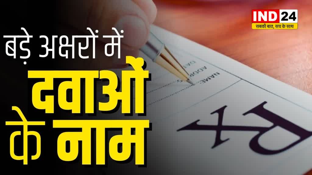 MP News : चिकित्सक और फार्मासिस्ट अंग्रेजी में दवा लिखने पर करें केपिटल लैटर का करें इस्तेमाल, आदेश जारी