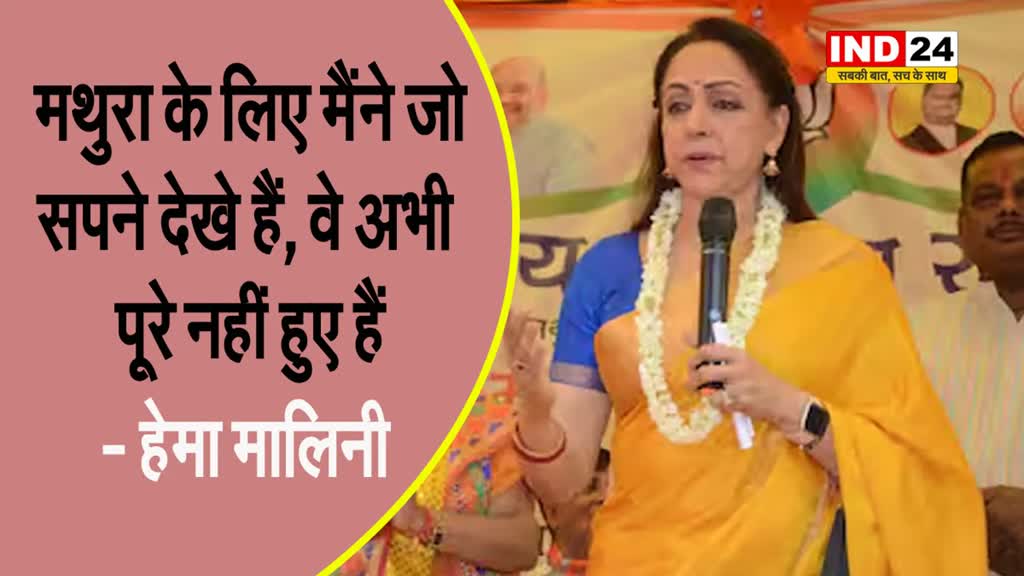 बीजेपी उम्मीदवार हेमा मालिनी बोलीं - मथुरा के लिए मैंने जो सपने देखे वे… 
