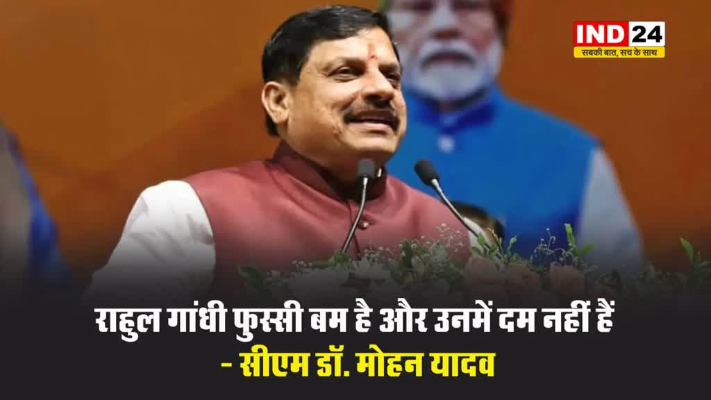 झारखंड में एमपी के सीएम डॉ. मोहन यादव बोले - राहुल गांधी फुस्सी बम है और उनमें दम नहीं हैं