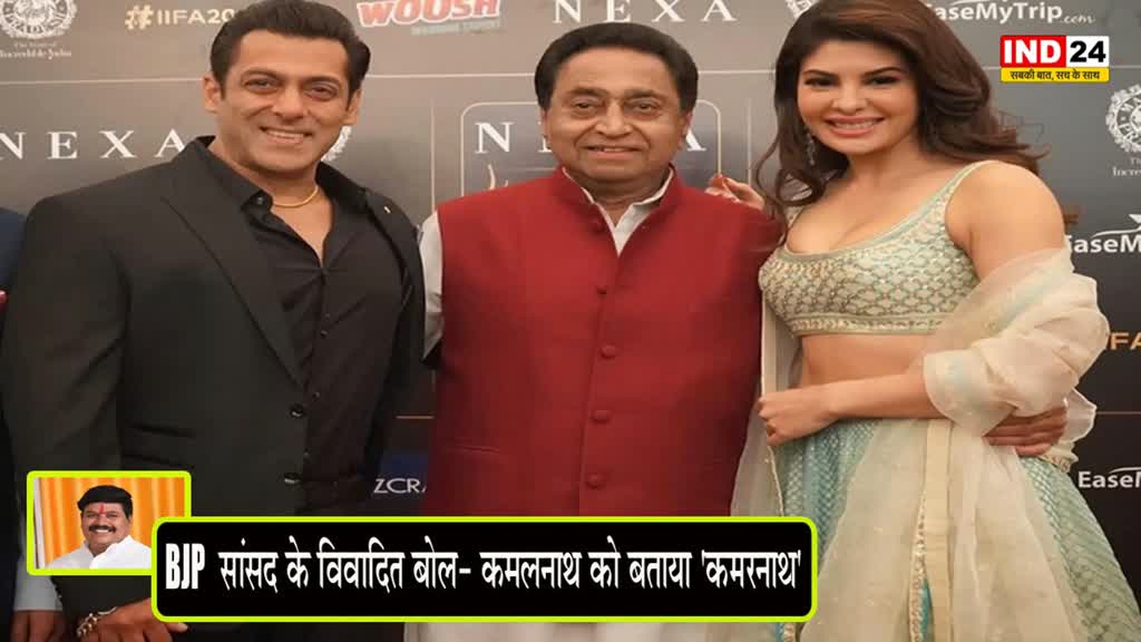 BJP सांसद के विवादित बोल- कमलनाथ को बताया 'कमरनाथ'