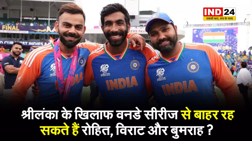  श्रीलंका के खिलाफ वनडे सीरीज से बाहर रह सकते हैं रोहित, विराट और बुमराह ? 