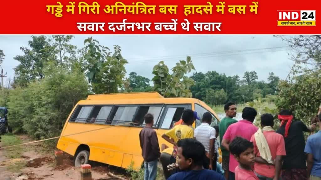 CG NEWS:  अनियंत्रित होकर स्कूल बस पलटी, हादसे में बस में सवार दर्जनभर बच्चें थे सवार...