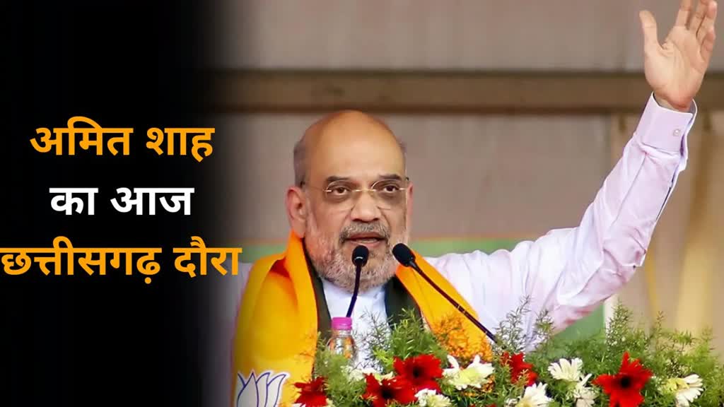 CG News : पीएम मोदी से पहले आज शाम राजधानी पहुंचेगे अमित शाह.... 