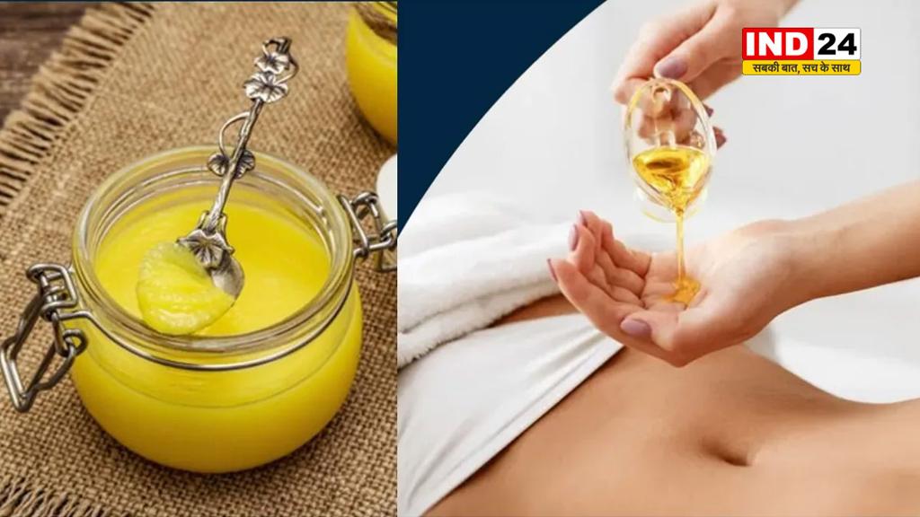 रात को सोने से पहले नाभि पर लगाएं देसी घी, मिलेंगे चमत्कारिक फायदे