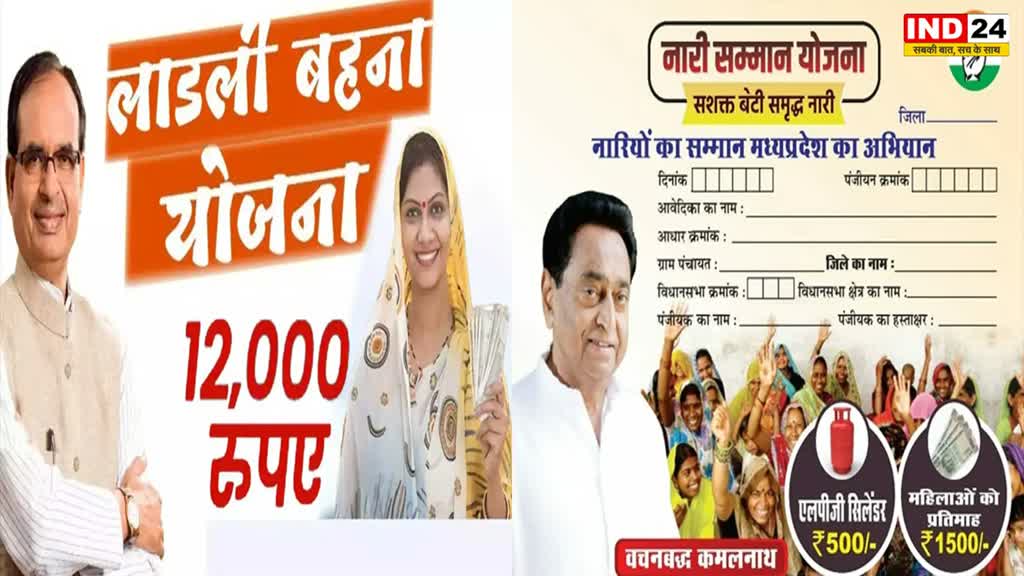 MP NEWS: लाड़ली बहना योजना और नारी सम्मान योजना में टक्कर, भाजपा की योजना पर कांग्रेस का वार, किसकी होगी नैया पार