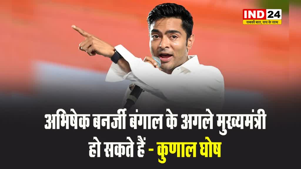 तृणमूल नेता कुणाल घोष ने दिए संकेत - अभिषेक बनर्जी बंगाल के अगले मुख्यमंत्री हो सकते हैं