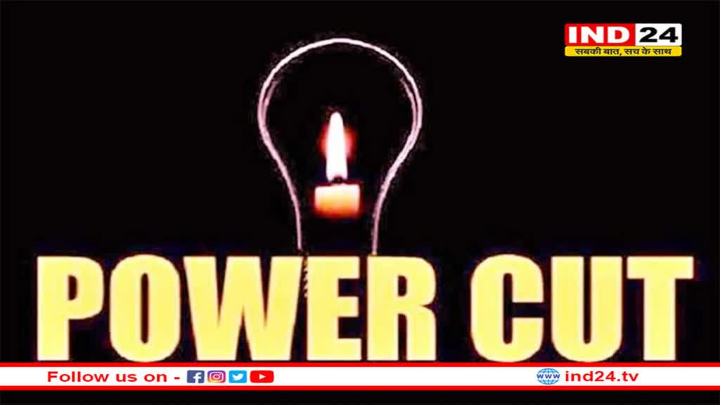भोपाल के 25 से ज्यादा इलाकों में 5 घंटे तक बिजली  कटौती