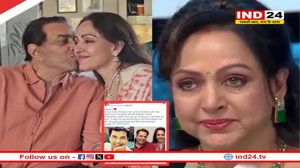 धर्मेंद्र के निधन के 72 घंटे बाद हेमा मालिनी का छलका दर्द, लिखा- वो मेरे लिए सब कुछ थे