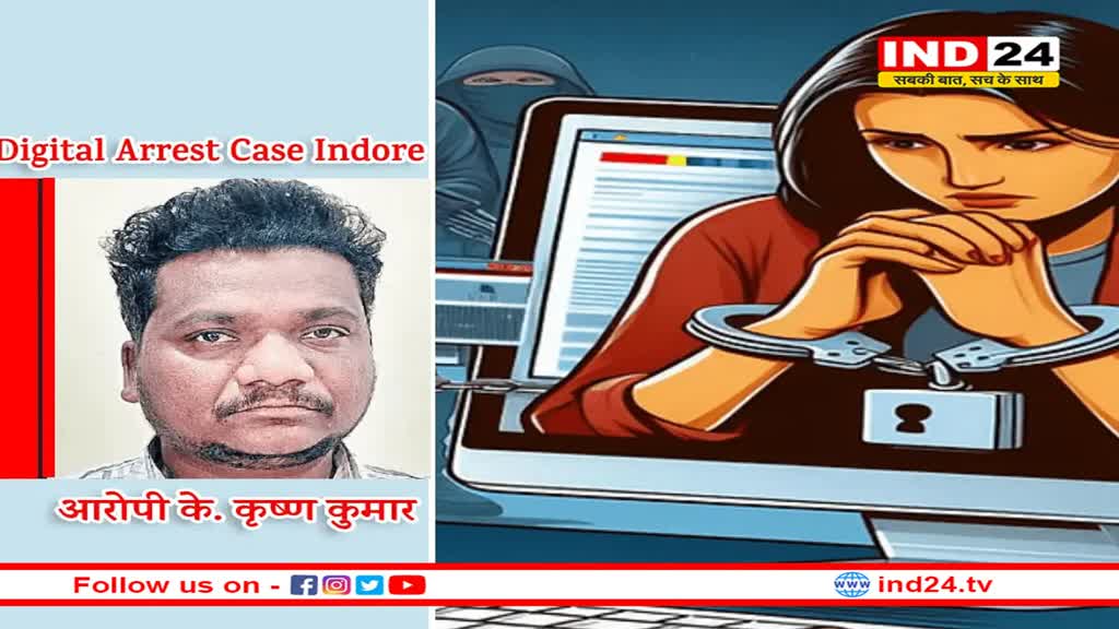 इनकम टैक्स का चपरासी निकला ठग, इंदौर की युवती को किया था डिजिटल अरेस्ट
