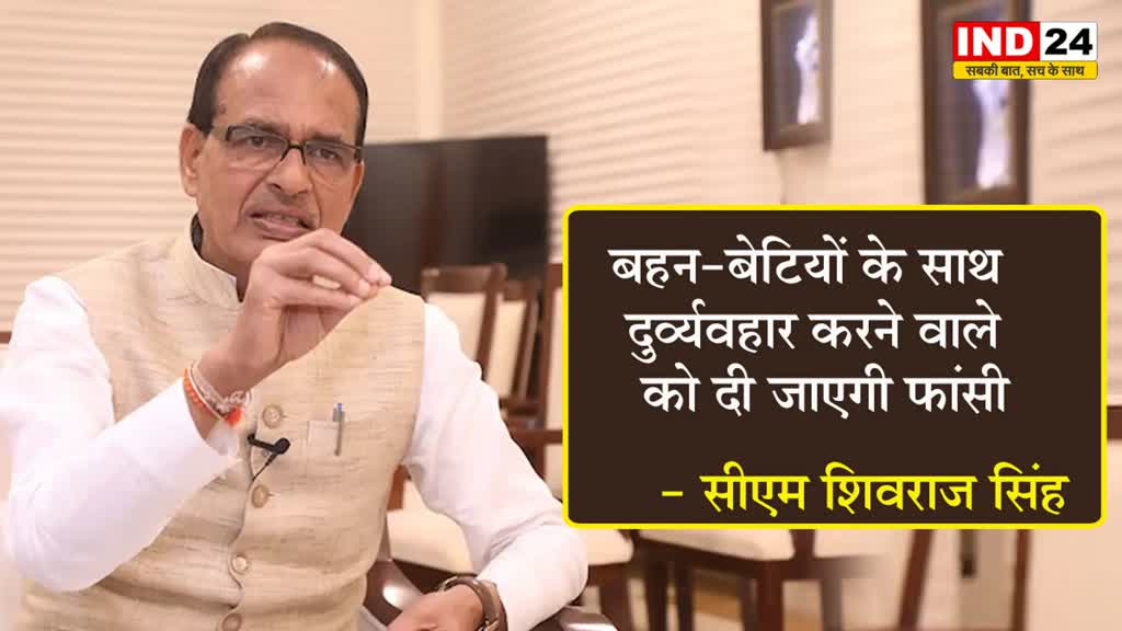   महिलाओं के खिलाफ अपराधों पर सीएम शिवराज सिंह ने कहा - बहन-बेटियों के साथ दुर्व्यवहार करने वाले को दी जाएगी फांसी 