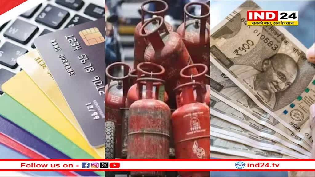 क्रेडिट कार्ड, LPG से ट्रेन टिकट तक... कल से बदल जाएंगे ये बड़े नियम 