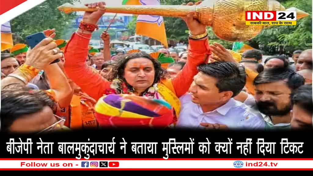 Rajasthan News: बीजेपी नेता बालमुकुंदाचार्य ने बाताया मुस्लिमों को क्यों नहीं दिया टिकट, सख्त लहजे में कही ये बात 