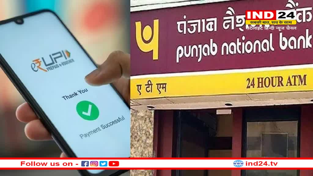 PNB ने ग्राहकों का काम किया आसान, अब बिना इंटरनेट कर पाएंगे यूपीआई लेनदेन, जानें कैसे करें सेटअप