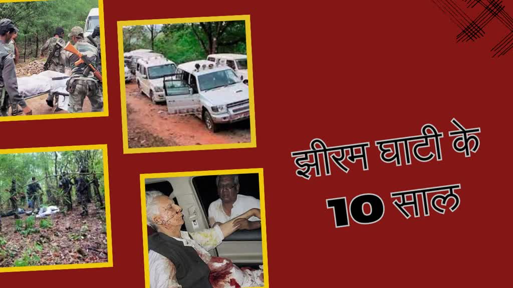  Naxal Attack : झीरम घाटी के 10 साल,अब भी अनसुलझे कई सवाल?
