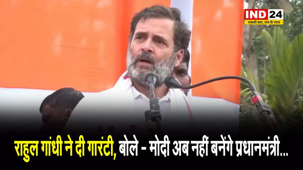  बिहार में कांग्रेस सांसद राहुल गांधी ने दी गारंटी, बोले - मोदी अब नहीं बनेंगे प्रधानमंत्री...