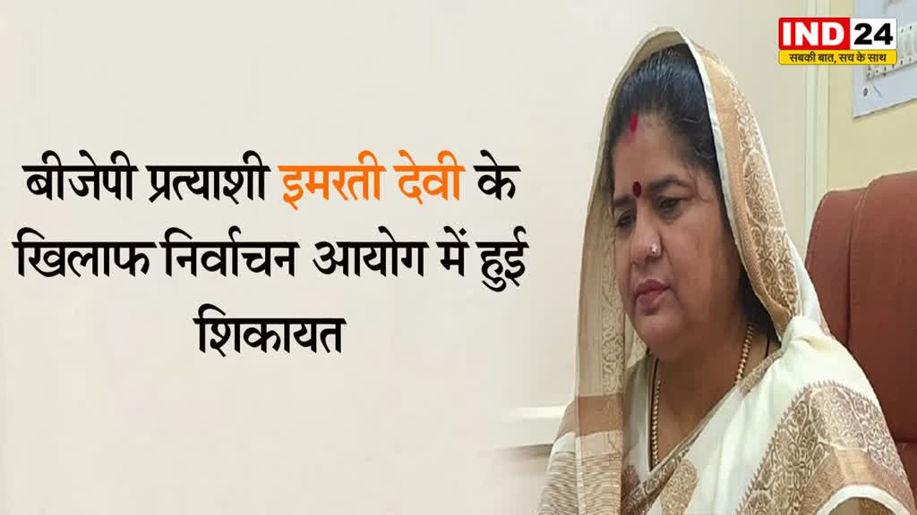 MP Election 2023: बीजेपी प्रत्याशी इमरती देवी के खिलाफ निर्वाचन आयोग में हुई शिकायत
