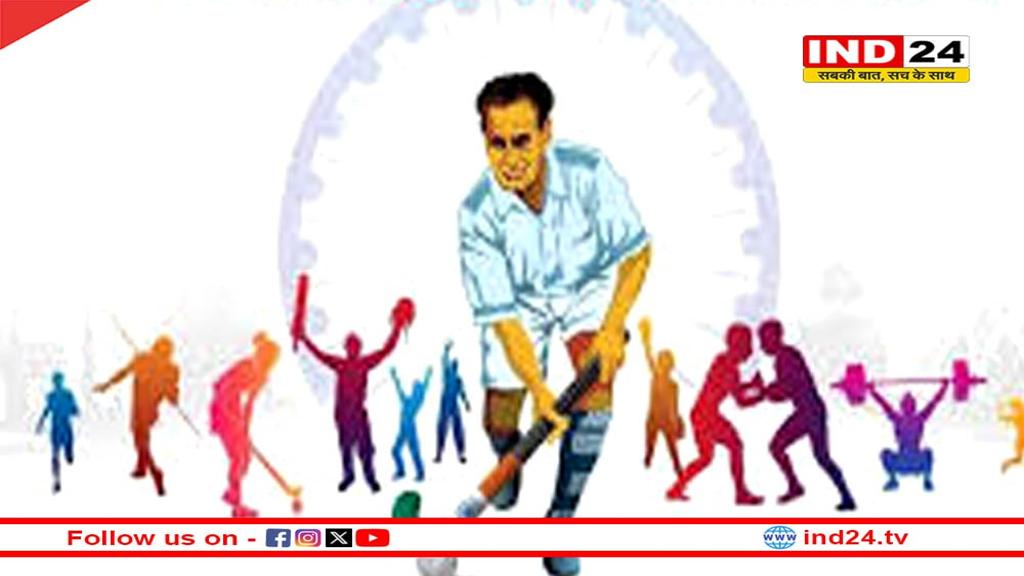 राष्ट्रीय खेल दिवस 2025: 29 से 31 अगस्त तक होगा आयोजन