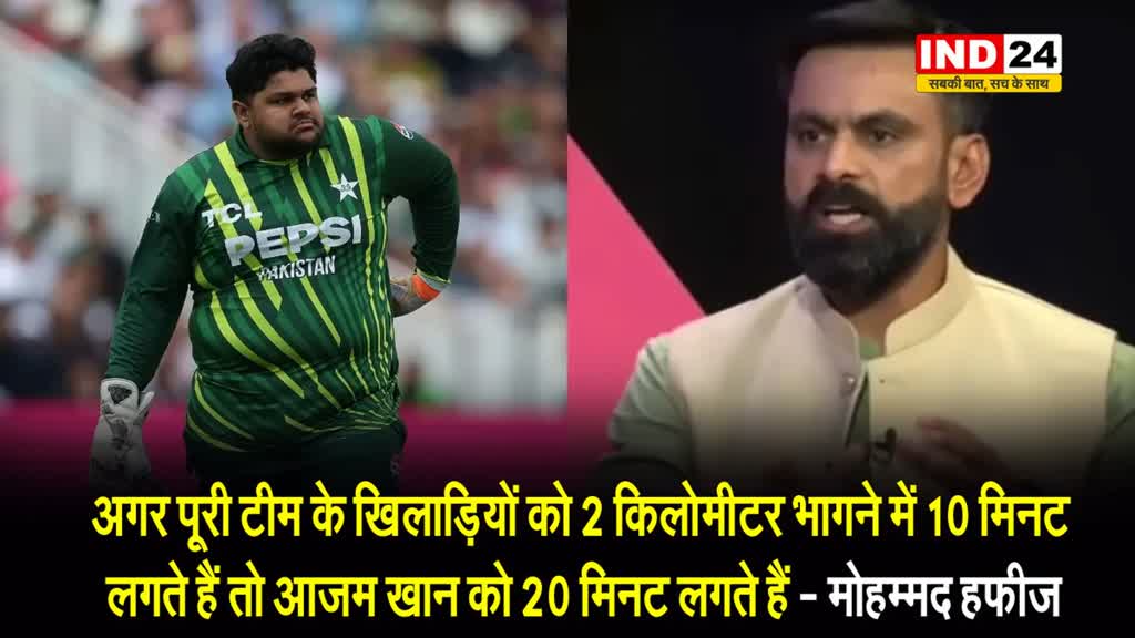  आजम खान की फिटनेस पर मोहम्मद हफीज का बड़ा खुलासा, बोले - पूरी टीम 2 KM दौड़ने में 10 मिनट, तो वह 20 मिनट लेता है