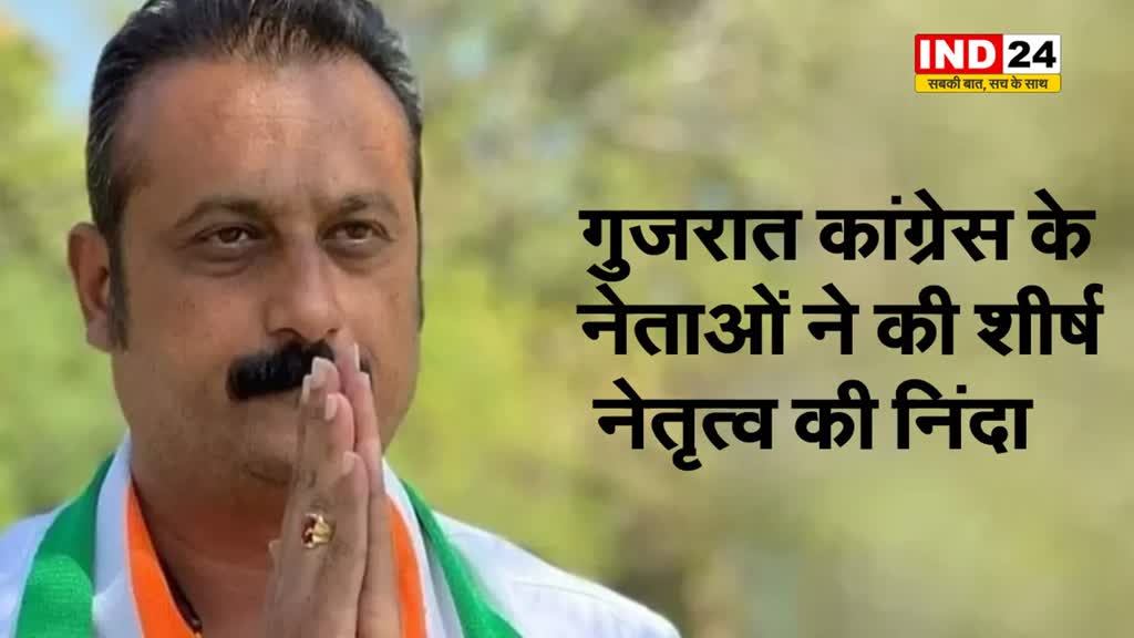 कांग्रेस के शीर्ष नेतृत्व की गुजरात कांग्रेस के नेताओं ने की निंदा, बोले - श्रीराम हमारे आराध्य देव हैं, ऐसे फैसले से बचना चाहिए