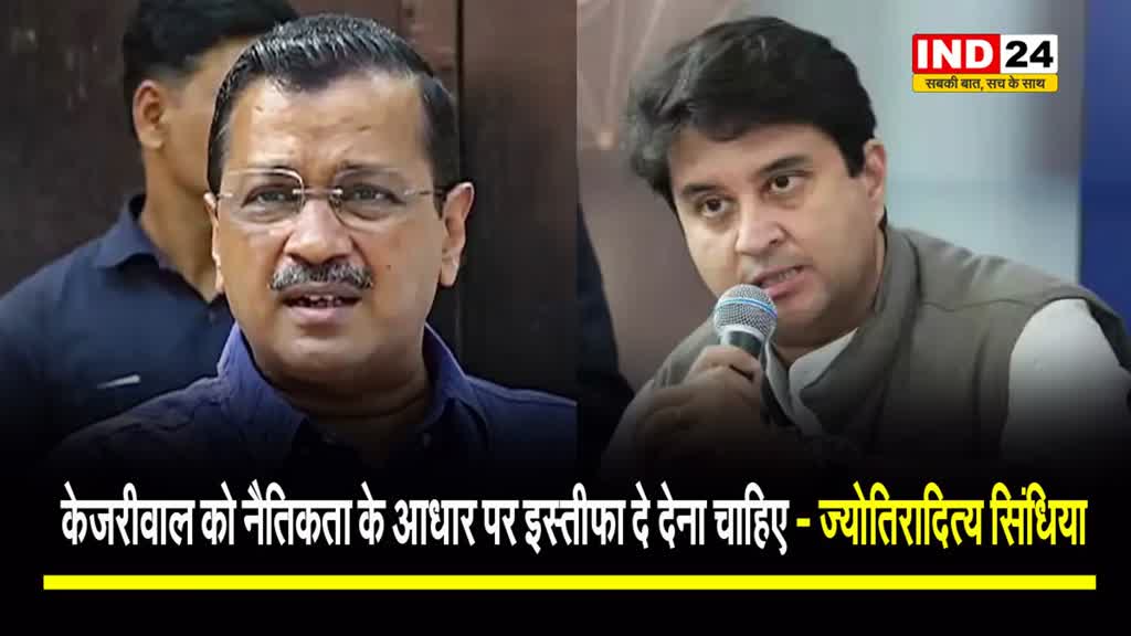 दिल्ली के सीएम की गिरफ्तारी पर केंद्रीय मंत्री सिंधिया ने कहा -  केजरीवाल को नैतिकता के आधार पर इस्तीफा दे देना चाहिए