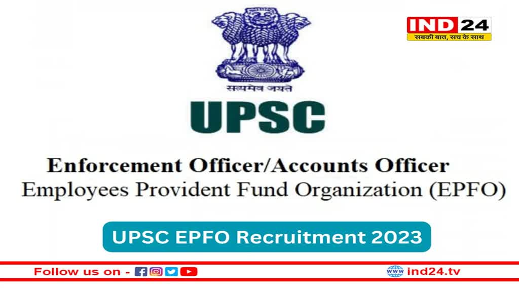 UPSC EPFO 2023: ईपीएफओ में इन पदों पर आवेदन के लिए आज अंतिम दिन, जल्द करें आवेदन