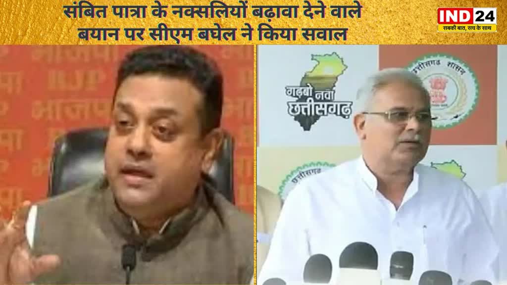 CG NEWS :? क्या संबित पात्रा के बयान से भारत सरकार सहमत है? मुख्यमंत्री भूपेश बघेल