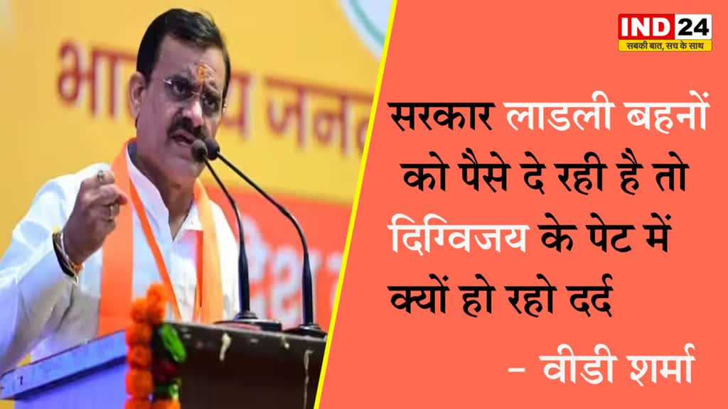 दिग्विजय के ट्वीट पर वीडी शर्मा का पलटवार, बोले - एमपी सरकार लाडली बहनों को पैसे दे रही है तो आपके पेट में क्यों हो रहो दर्द