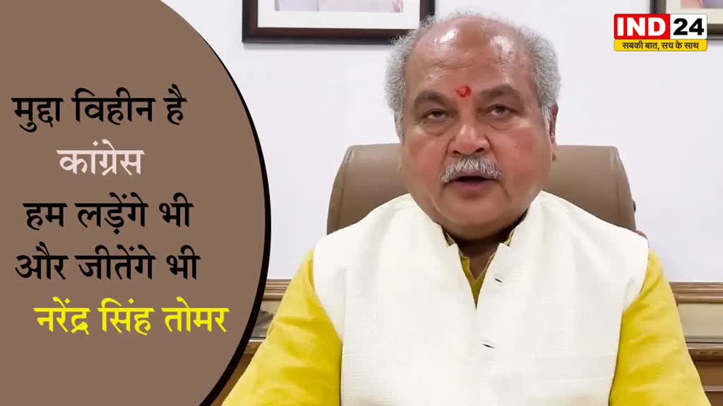 Assembly Election 2023 : केंद्रीय मंत्री नरेंद्र सिंह तोमर का बयान, कहा - मुद्दा विहीन है कांग्रेस, हम लड़ेंगे भी और जीतेंगे भी