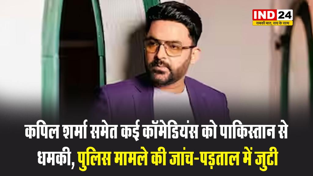 कपिल शर्मा समेत कई कॉमेडियंस को पाकिस्तान से मिली धमकी, पुलिस मामले की जांच-पड़ताल में जुटी