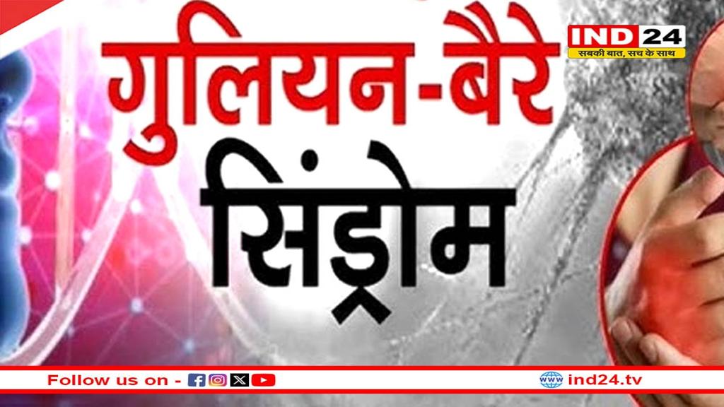 पुणे में इस बीमारी से हाहाकार, 16 वेंटिलेटर पर, एडवाइजरी जारी